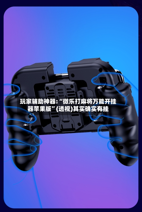 玩家辅助神器:“微乐打麻将万能开挂器苹果版	”(透视)其实确实有挂-第2张图片