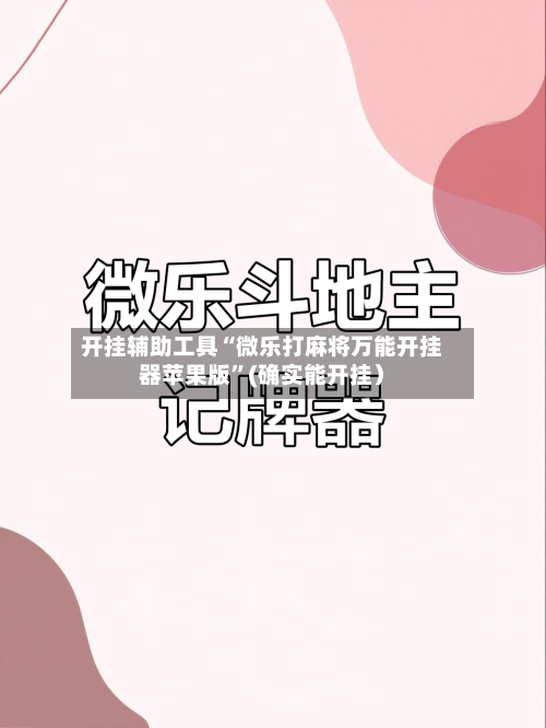 开挂辅助工具“微乐打麻将万能开挂器苹果版	”(确实能开挂）-第2张图片