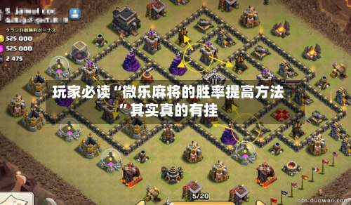 玩家必读“微乐麻将的胜率提高方法”其实真的有挂-第2张图片
