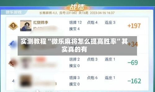实测教程“微乐麻将怎么提高胜率”其实真的有
