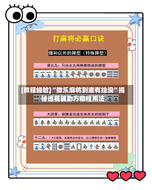 [教程经验]“微乐麻将到底有挂没	”揭秘透视辅助万能挂用法-第2张图片