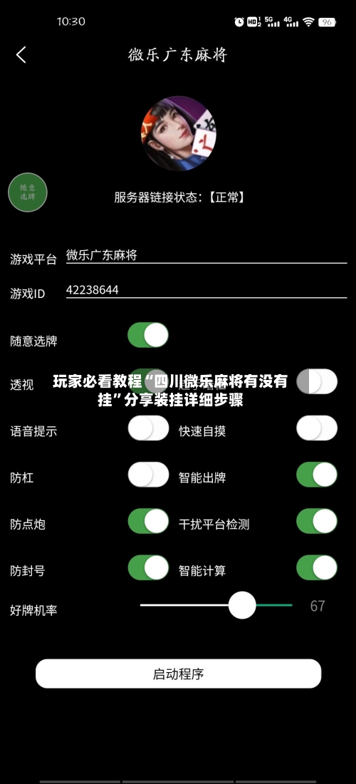 玩家必看教程“四川微乐麻将有没有挂”分享装挂详细步骤-第2张图片
