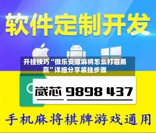 开挂技巧“微乐安徽麻将怎么打容易赢”详细分享装挂步骤-第3张图片