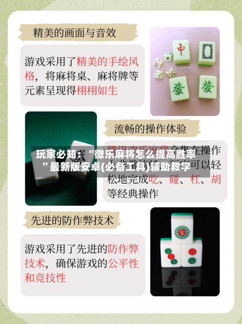 玩家必知：“微乐麻将怎么提高胜率	”最新版安卓(必备工具)辅助教学-第1张图片