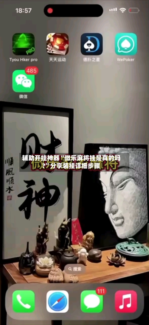 辅助开挂神器“微乐麻将挂是真的吗?”分享装挂详细步骤-第2张图片