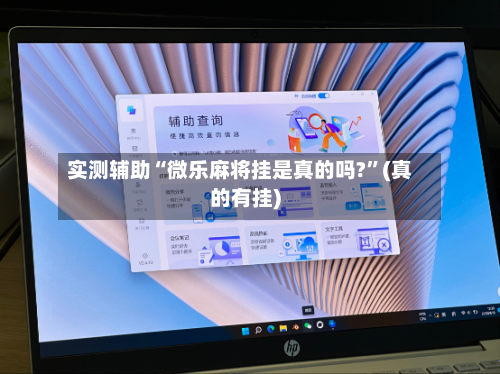 实测辅助“微乐麻将挂是真的吗?”(真的有挂)-第2张图片