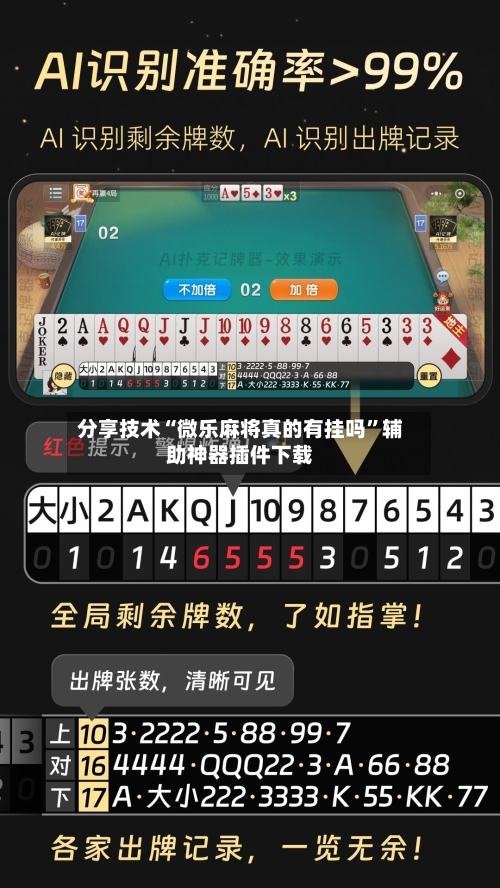 分享技术“微乐麻将真的有挂吗”辅助神器插件下载-第3张图片