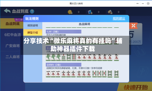 分享技术“微乐麻将真的有挂吗”辅助神器插件下载