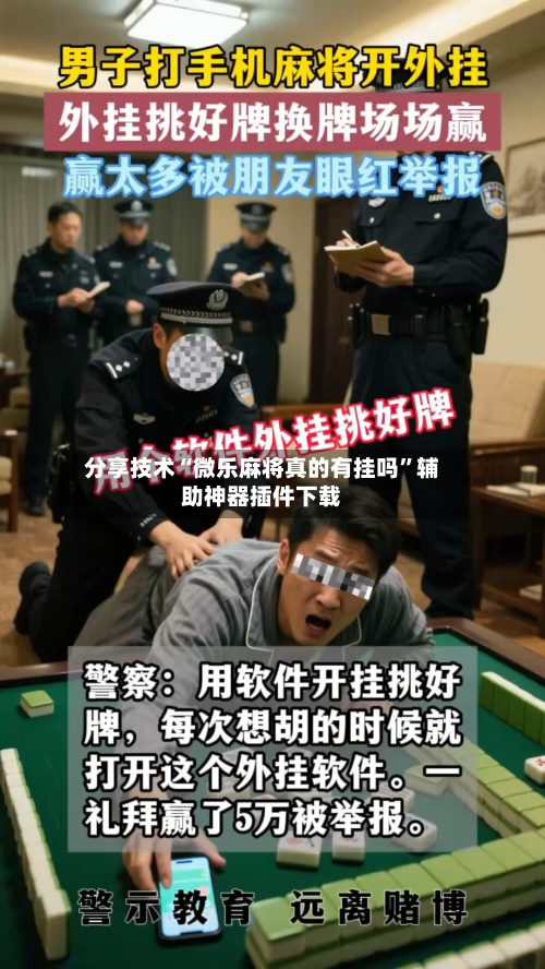 分享技术“微乐麻将真的有挂吗”辅助神器插件下载-第2张图片