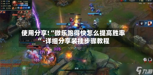 使用分享!“微乐跑得快怎么提高胜率	”-详细分享装挂步骤教程-第2张图片