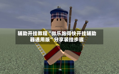 辅助开挂教程“微乐跑得快开挂辅助器通用版”分享装挂步骤-第2张图片
