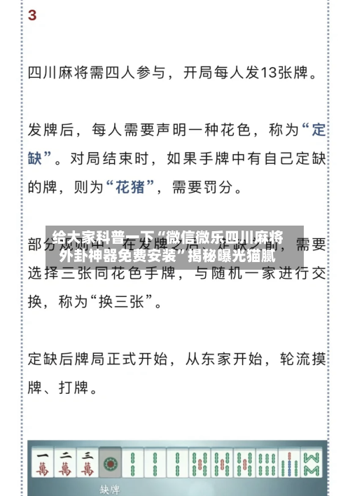 给大家科普一下“微信微乐四川麻将外卦神器免费安装	”揭秘曝光猫腻-第2张图片