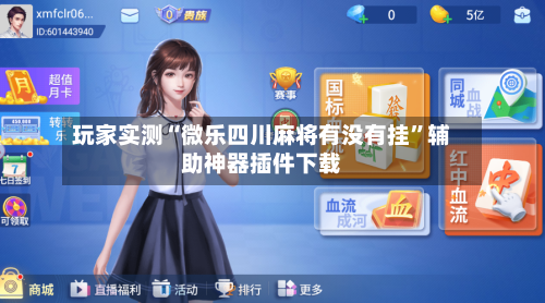 玩家实测“微乐四川麻将有没有挂”辅助神器插件下载-第2张图片
