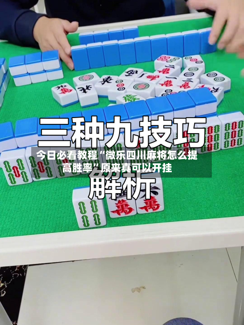今日必看教程“微乐四川麻将怎么提高胜率”原来真可以开挂
