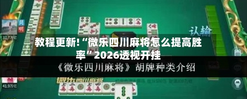 教程更新!“微乐四川麻将怎么提高胜率”2026透视开挂-第2张图片