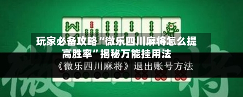 玩家必备攻略“微乐四川麻将怎么提高胜率”揭秘万能挂用法-第2张图片