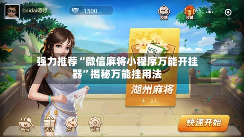 强力推荐“微信麻将小程序万能开挂器”揭秘万能挂用法-第2张图片
