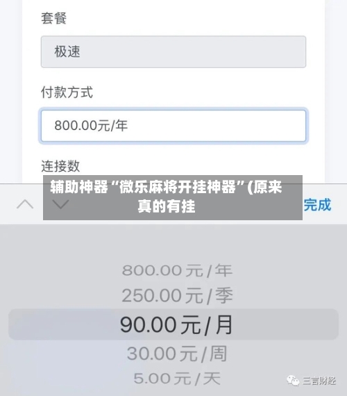 辅助神器“微乐麻将开挂神器”(原来真的有挂-第1张图片