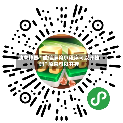 助赢神器“微信麻将小程序可以开挂吗	”原来可以开挂-第2张图片