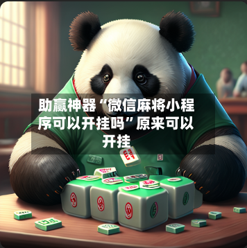 助赢神器“微信麻将小程序可以开挂吗”原来可以开挂-第3张图片