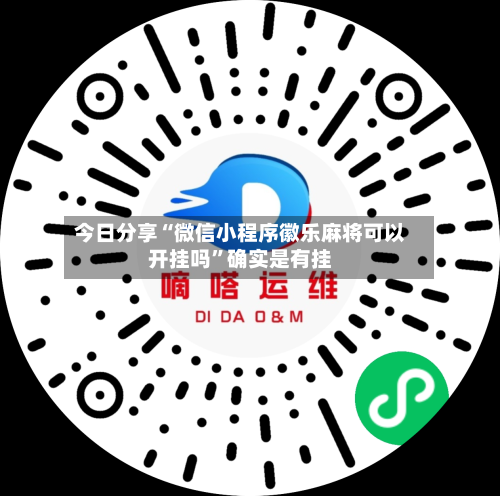 今日分享“微信小程序徽乐麻将可以开挂吗”确实是有挂