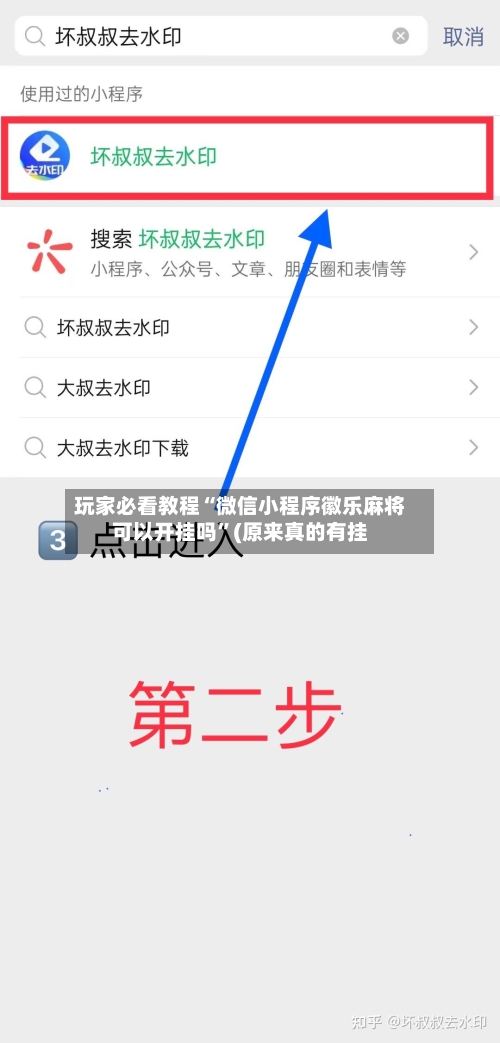 玩家必看教程“微信小程序徽乐麻将可以开挂吗”(原来真的有挂-第2张图片
