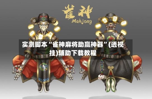 实测脚本“雀神麻将助赢神器”(透视挂)辅助下载教程-第1张图片