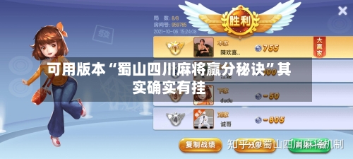 可用版本“蜀山四川麻将赢分秘诀”其实确实有挂-第2张图片