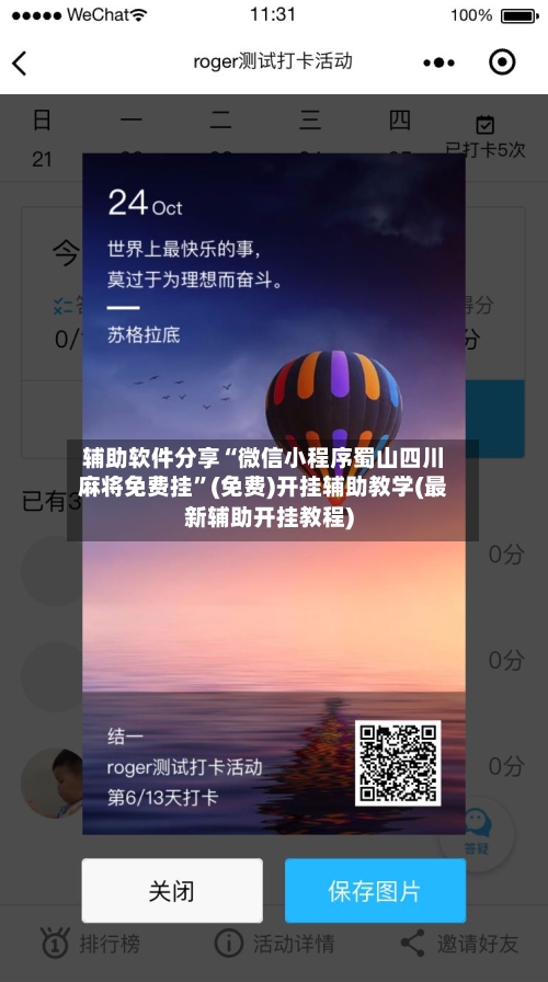 辅助软件分享“微信小程序蜀山四川麻将免费挂	”(免费)开挂辅助教学(最新辅助开挂教程)-第3张图片