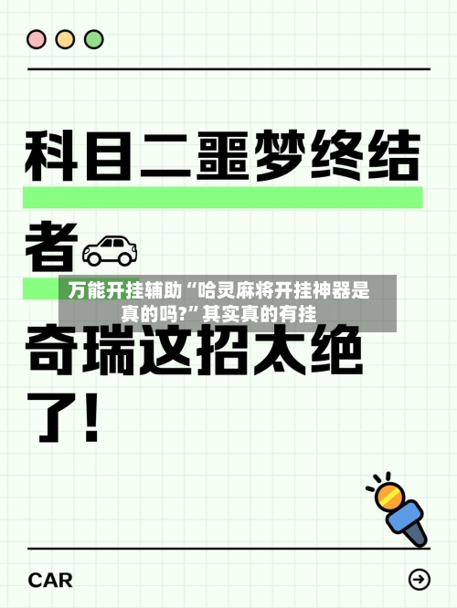 万能开挂辅助“哈灵麻将开挂神器是真的吗?”其实真的有挂-第1张图片