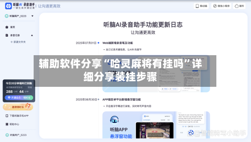 辅助软件分享“哈灵麻将有挂吗”详细分享装挂步骤