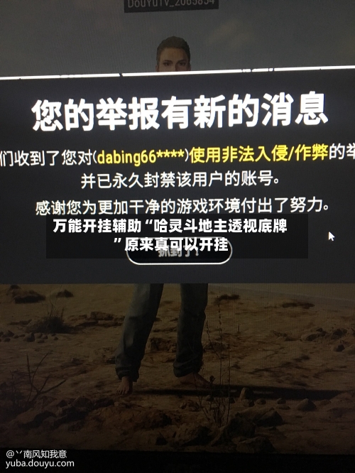 万能开挂辅助“哈灵斗地主透视底牌”原来真可以开挂