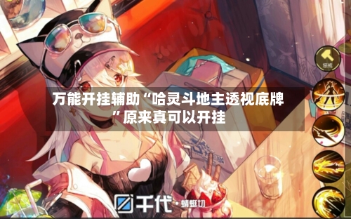 万能开挂辅助“哈灵斗地主透视底牌”原来真可以开挂-第2张图片