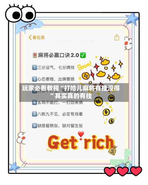 玩家必看教程“打哈儿麻将有挂没得”其实真的有挂-第1张图片