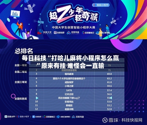 每日科技“打哈儿麻将小程序怎么赢”原来有挂 难怪会一直输-第2张图片