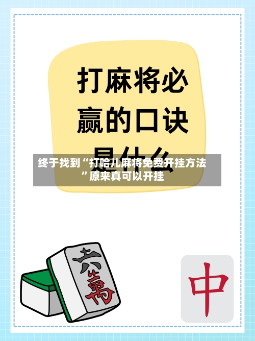 终于找到“打哈儿麻将免费开挂方法	”原来真可以开挂-第2张图片