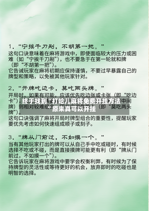 终于找到“打哈儿麻将免费开挂方法”原来真可以开挂-第3张图片