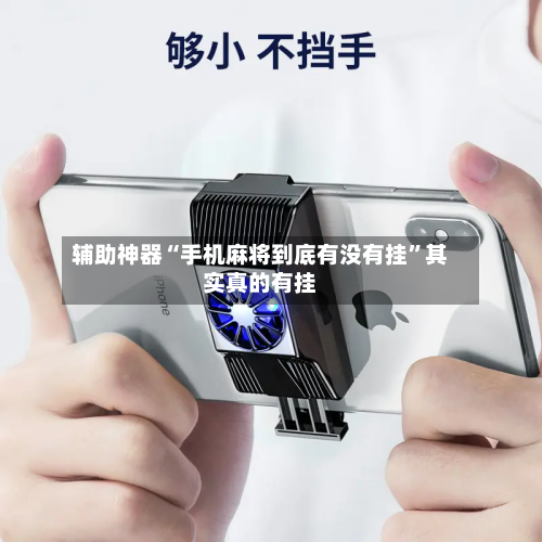 辅助神器“手机麻将到底有没有挂”其实真的有挂-第3张图片