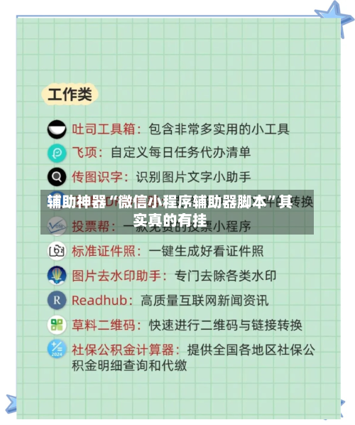 辅助神器“微信小程序辅助器脚本”其实真的有挂-第1张图片