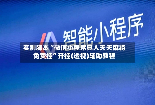 实测脚本“微信小程序真人天天麻将免费挂”开挂(透视)辅助教程-第2张图片