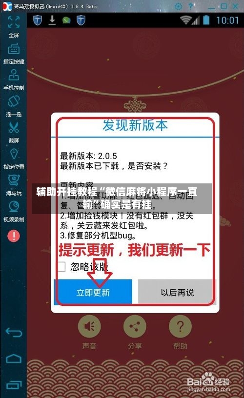 辅助开挂教程“微信麻将小程序一直输”确实是有挂
