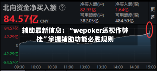 辅助最新信息：“wepoker透视作弊挂”掌握辅助功能必胜规则