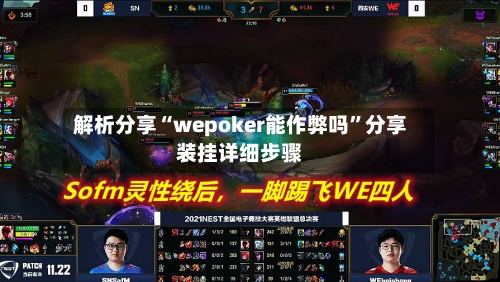 解析分享“wepoker能作弊吗”分享装挂详细步骤-第2张图片