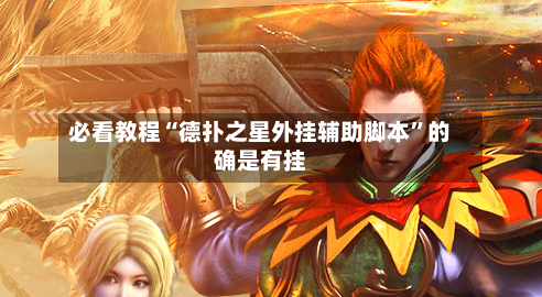 必看教程“德扑之星外挂辅助脚本”的确是有挂