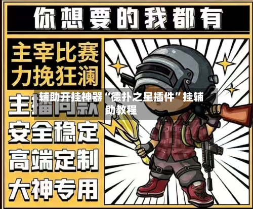 辅助开挂神器“德扑之星插件”挂辅助教程-第3张图片