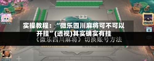 实操教程：“微乐四川麻将可不可以开挂”(透视)其实确实有挂-第2张图片