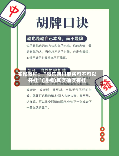 实操教程：“微乐四川麻将可不可以开挂”(透视)其实确实有挂
