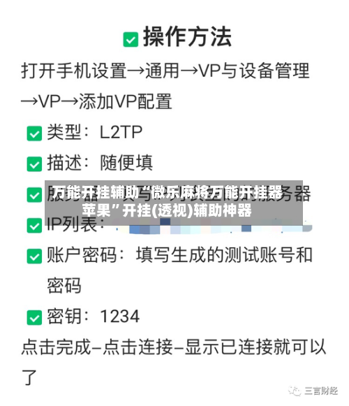 万能开挂辅助“微乐麻将万能开挂器苹果	”开挂(透视)辅助神器-第2张图片