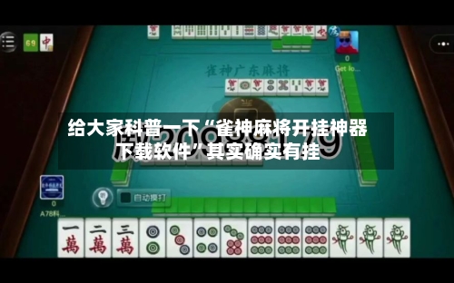 给大家科普一下“雀神麻将开挂神器下载软件”其实确实有挂-第2张图片