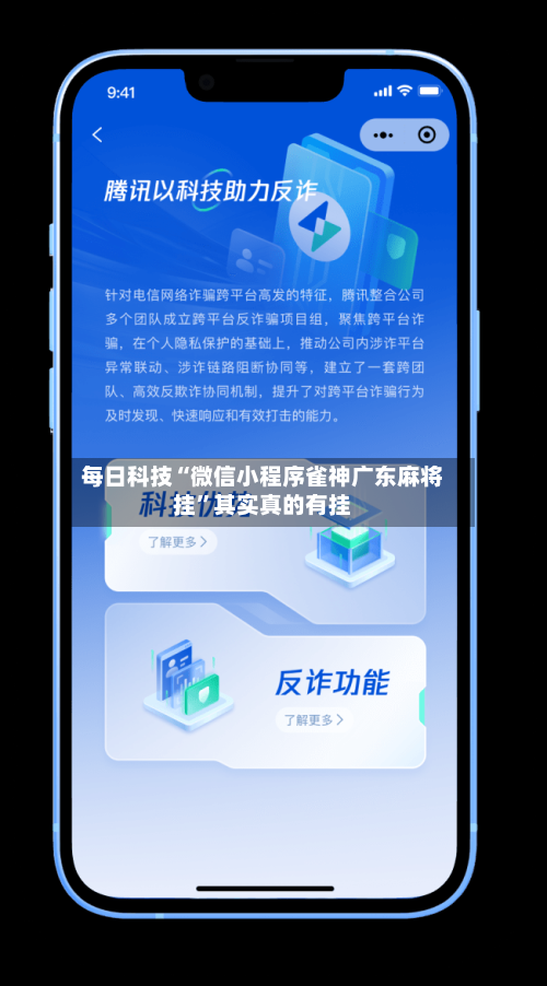 每日科技“微信小程序雀神广东麻将挂	”其实真的有挂-第3张图片